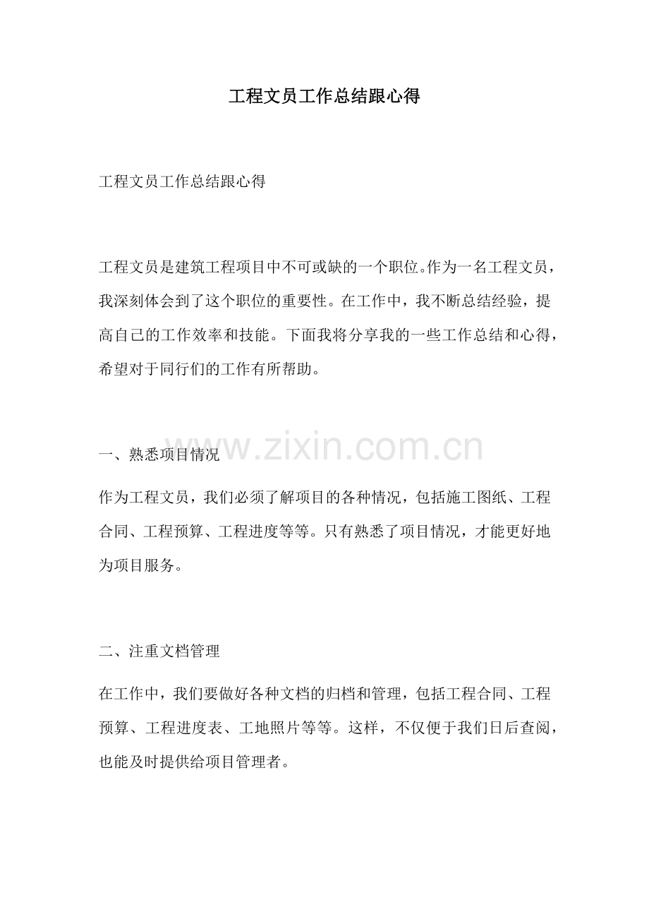 工程文员工作总结跟心得.docx_第1页