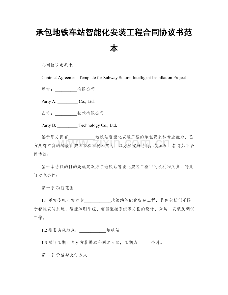 承包地铁车站智能化安装工程合同协议书范本.docx_第1页