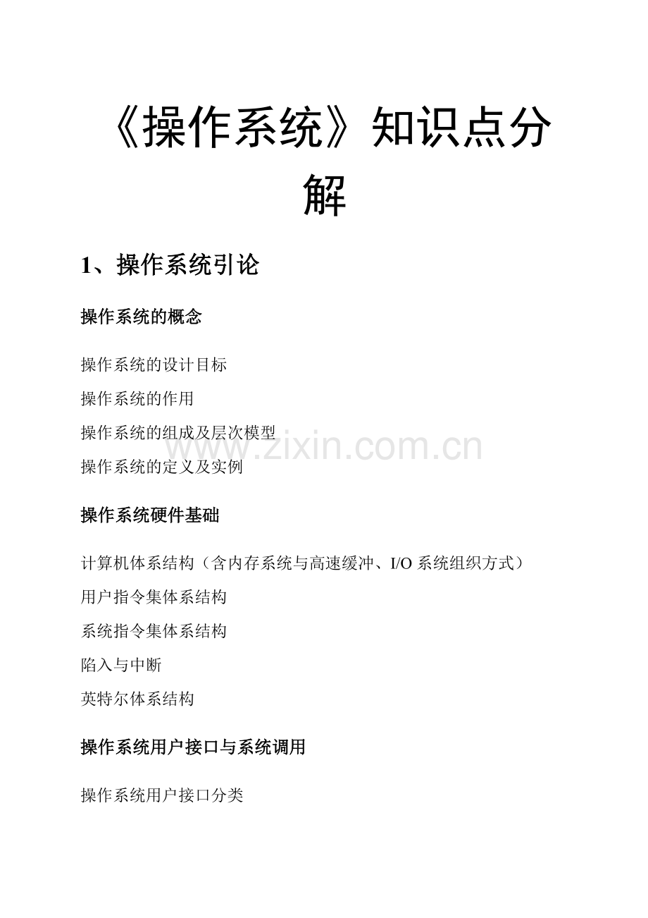 操作系统知识点分解20180106.pdf_第1页