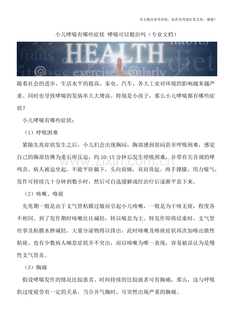 小儿哮喘有哪些症状-哮喘可以根治吗.doc_第1页