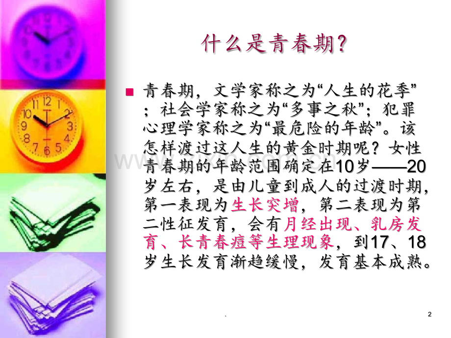 初中女生心理健康讲座.ppt_第2页