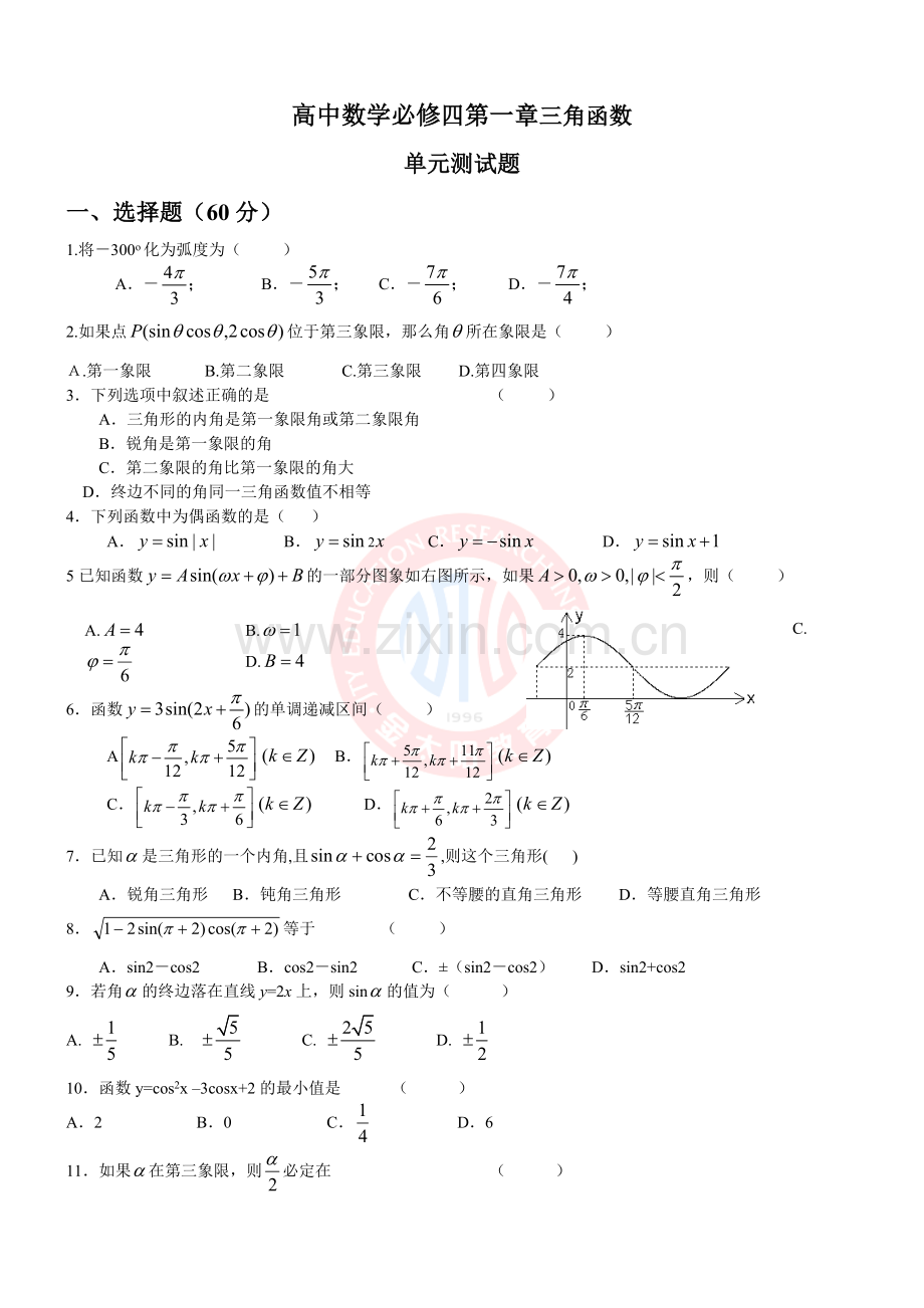 高中数学数学必修四第一章三角函数单元测试题北师大版.doc_第1页