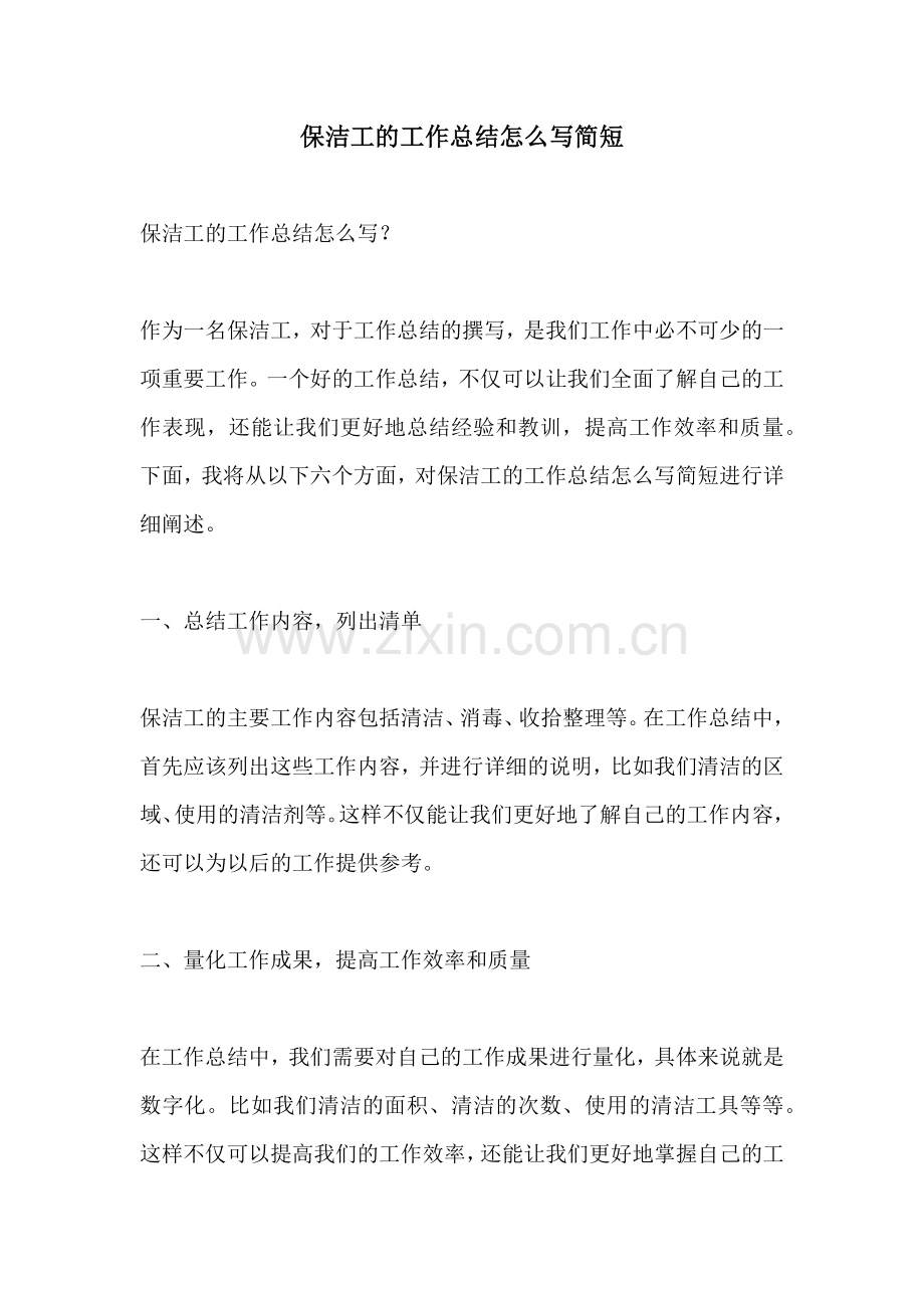 保洁工的工作总结怎么写简短.docx_第1页