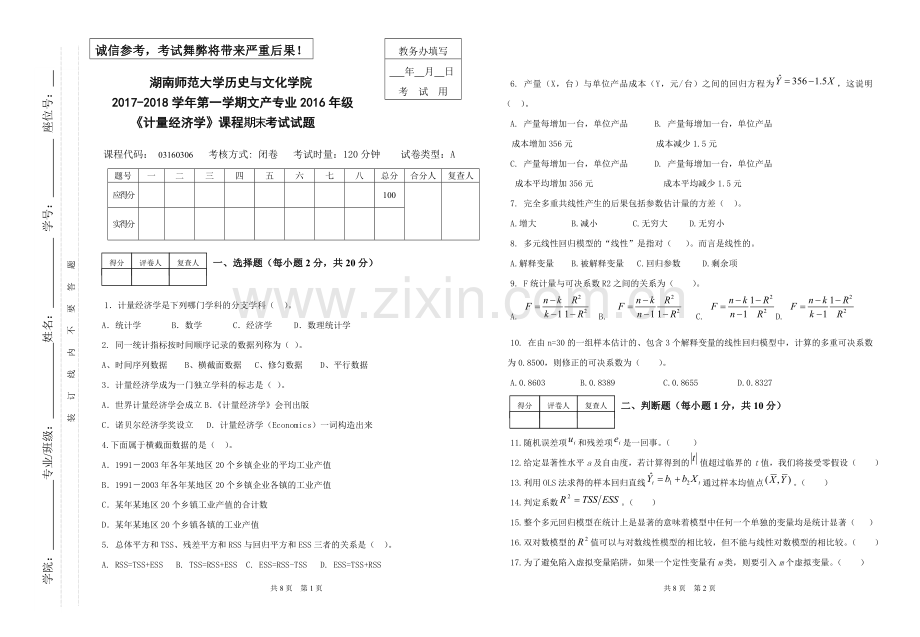 计量经济学期末考试试题A卷.doc_第1页