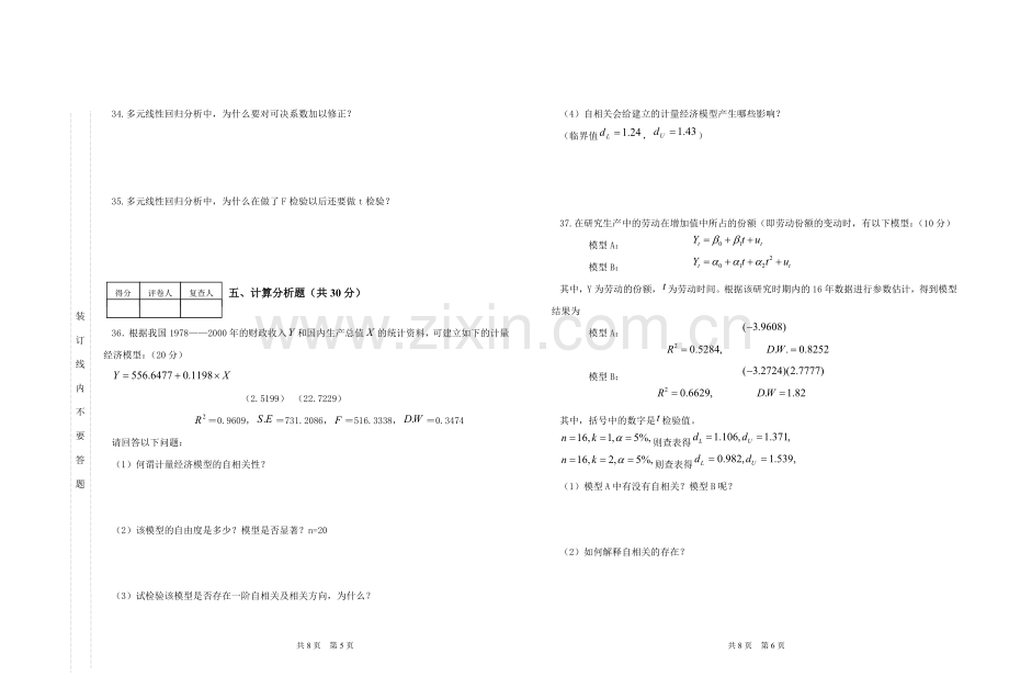 计量经济学期末考试试题A卷.doc_第3页