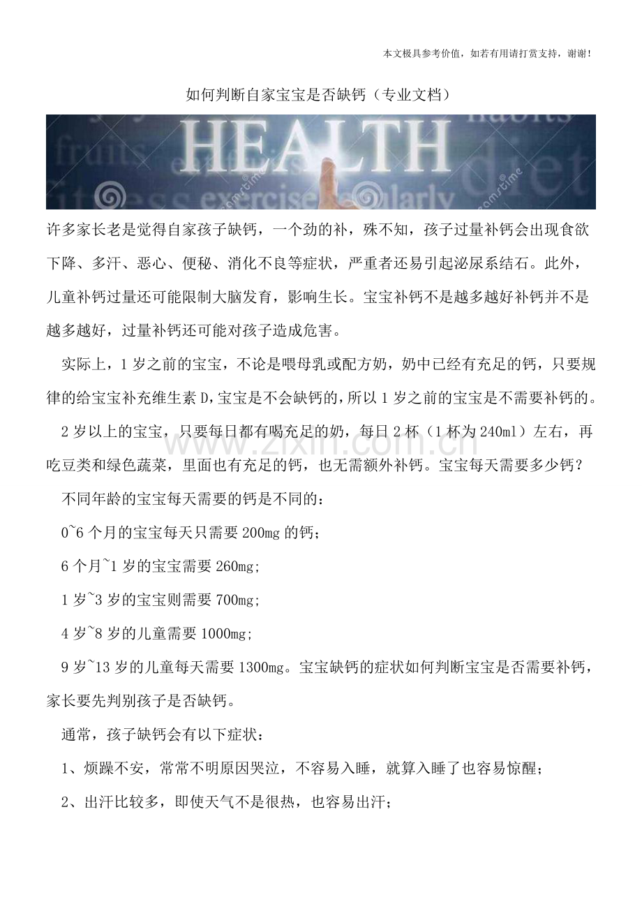 如何判断自家宝宝是否缺钙.doc_第1页