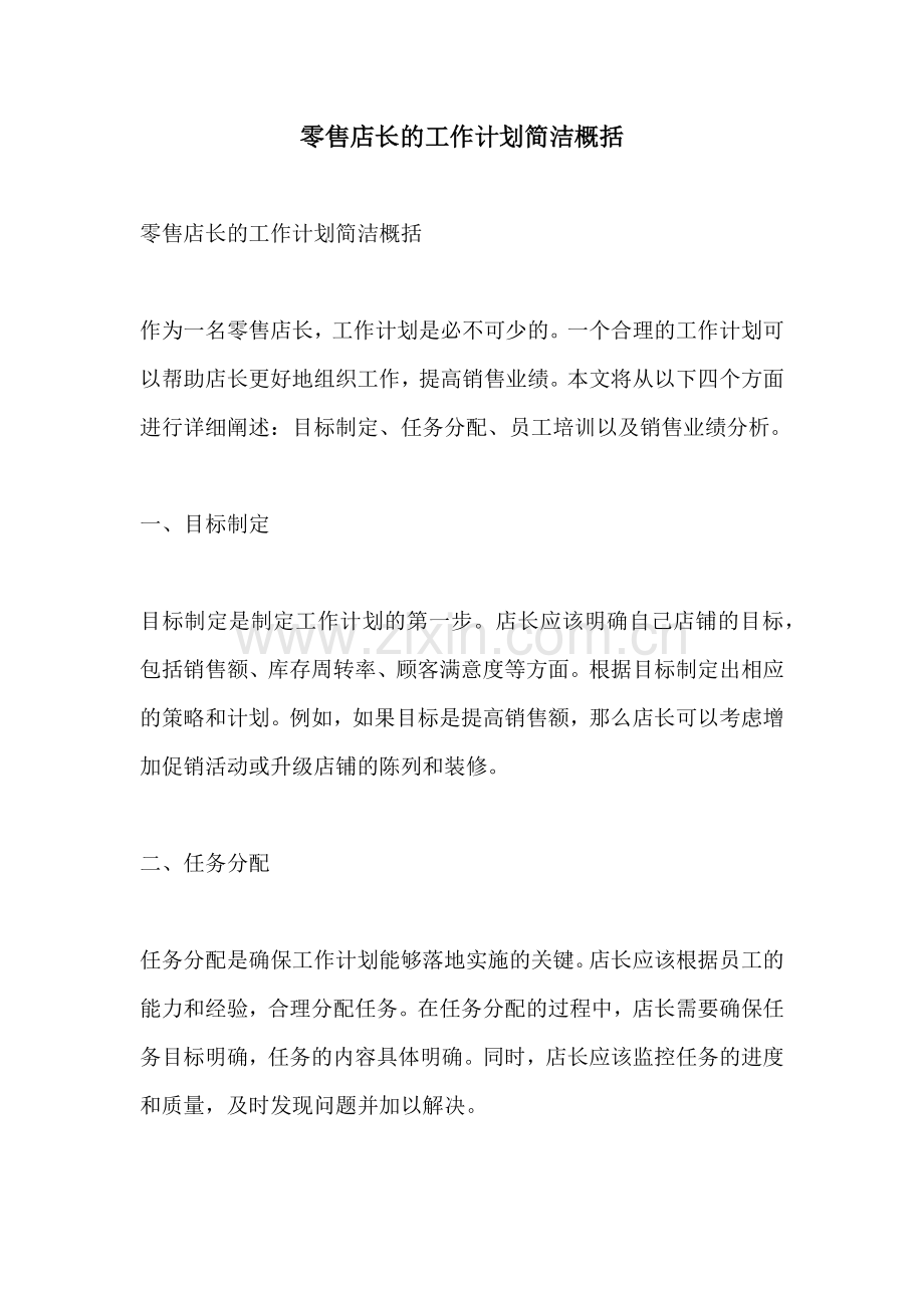 零售店长的工作计划简洁概括.docx_第1页