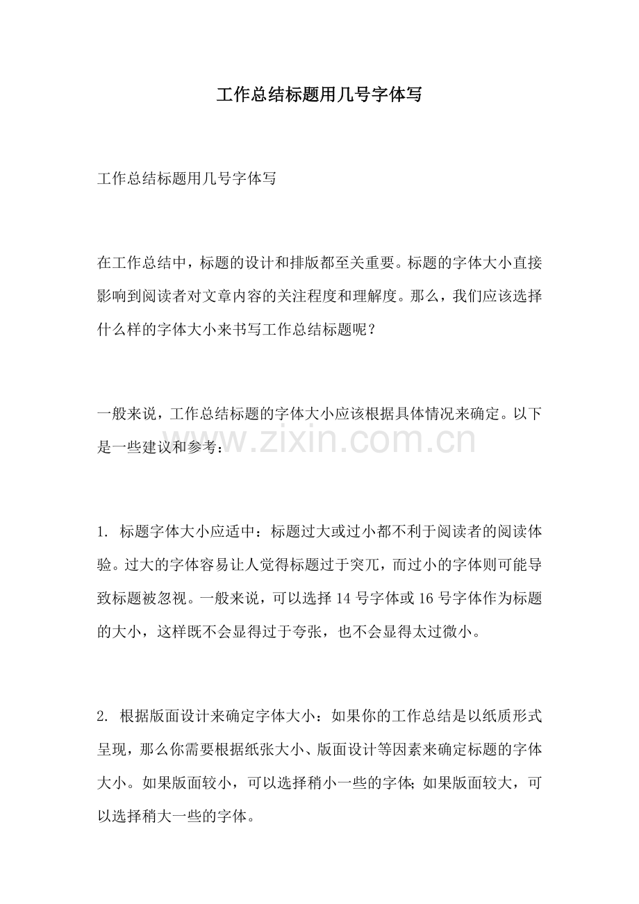 工作总结标题用几号字体写.docx_第1页