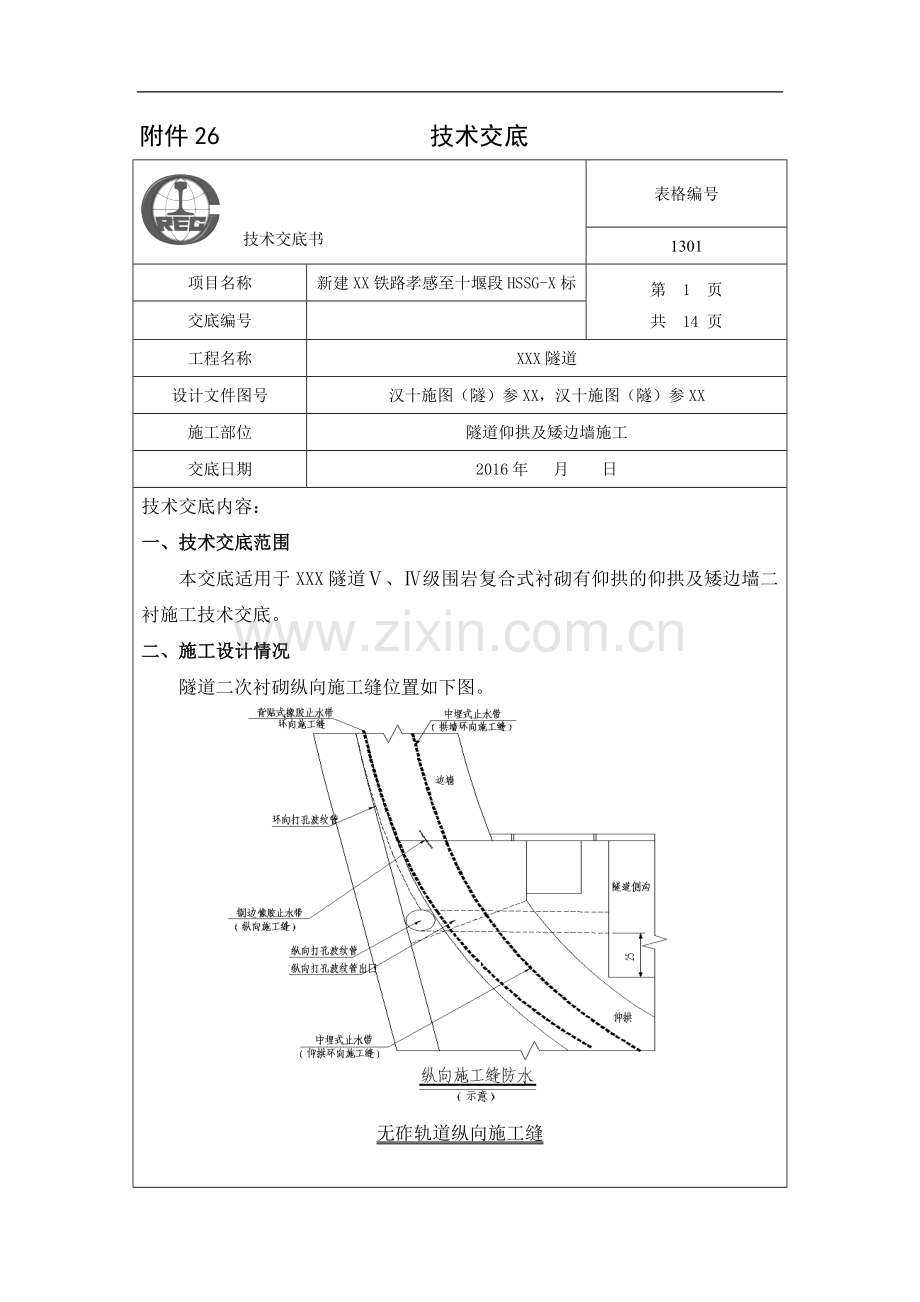 高铁隧道隧道仰拱及矮边墙施工.doc_第1页