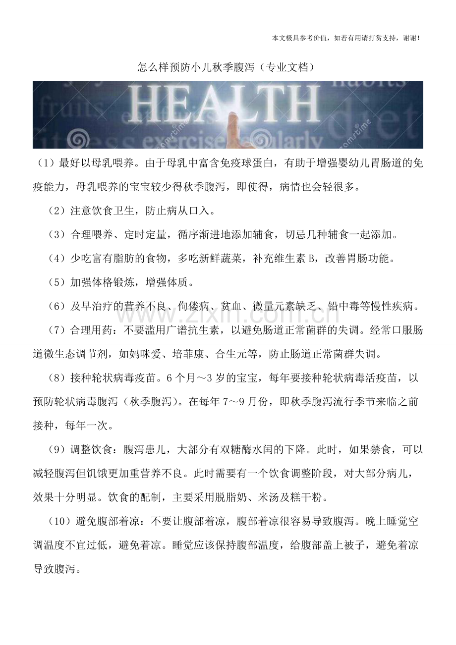 怎么样预防小儿秋季腹泻.doc_第1页