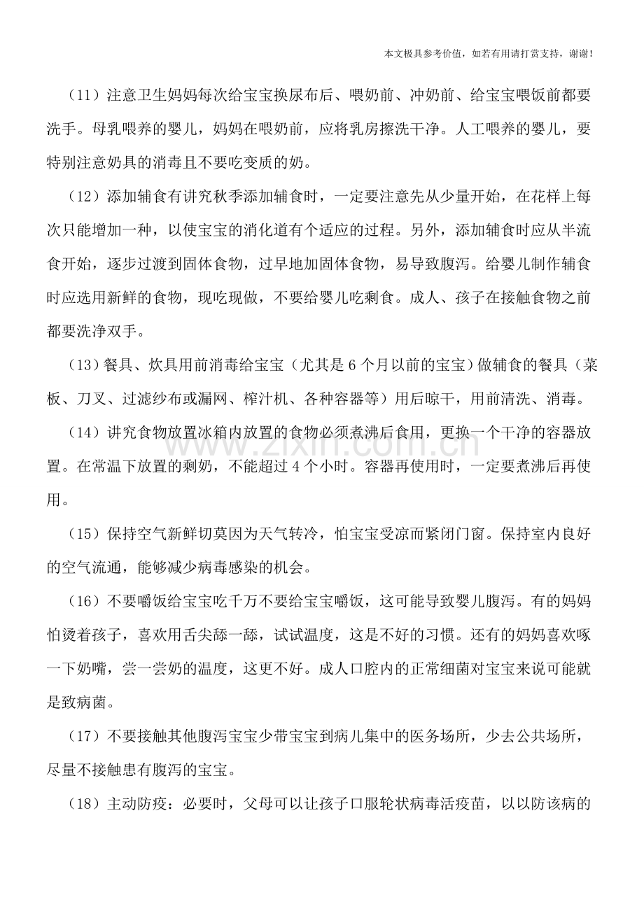 怎么样预防小儿秋季腹泻.doc_第2页