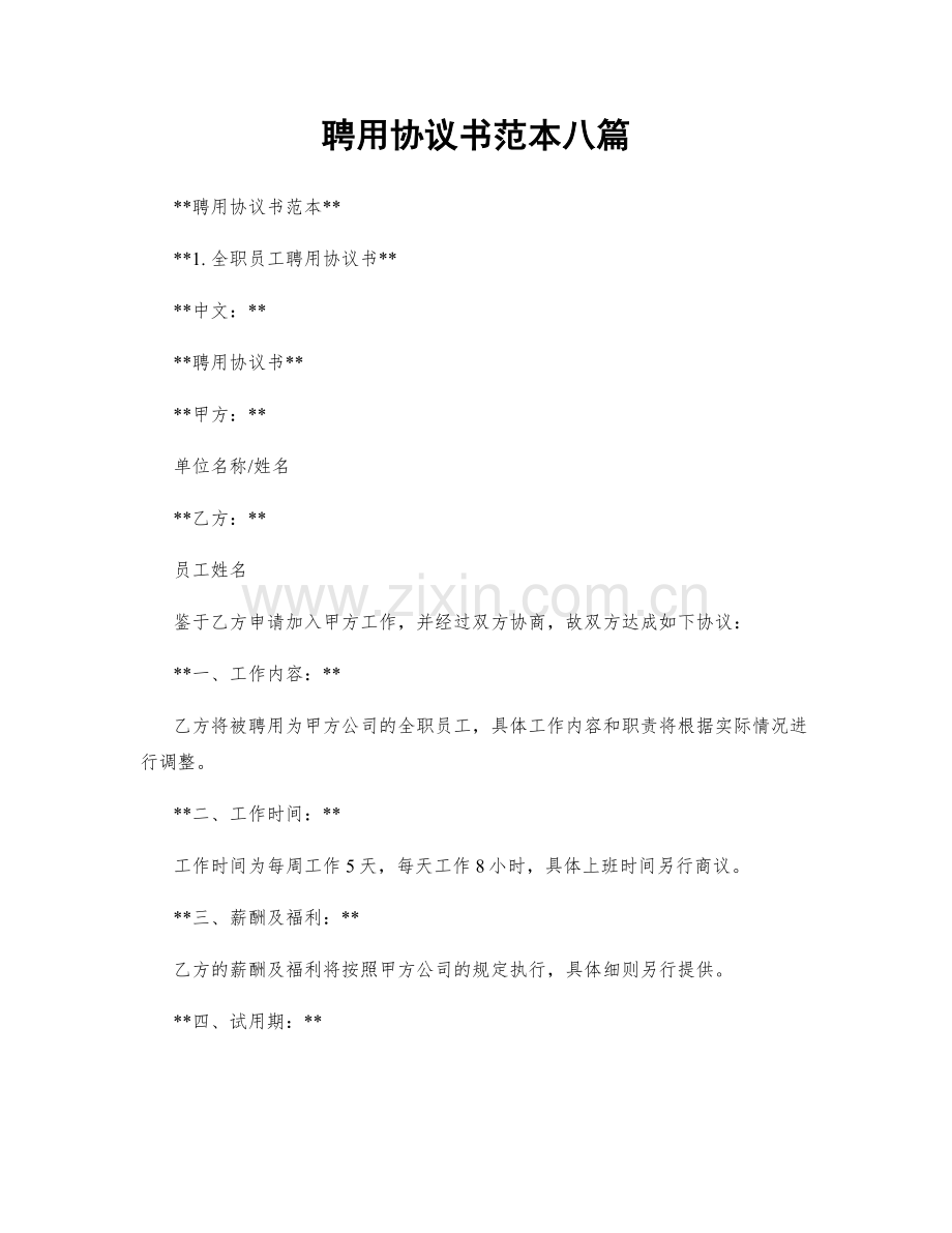 聘用协议书范本八篇.docx_第1页