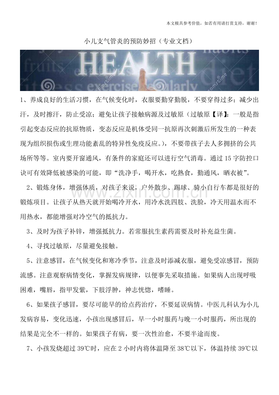 小儿支气管炎的预防妙招.doc_第1页