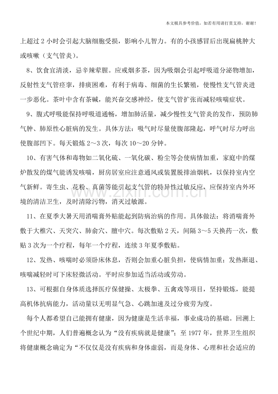 小儿支气管炎的预防妙招.doc_第2页