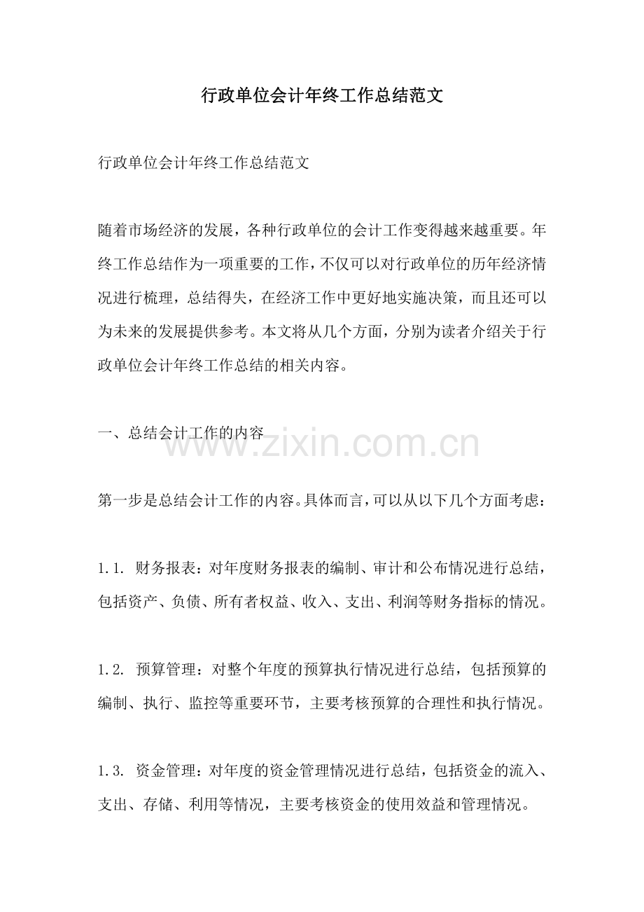 行政单位会计年终工作总结范文.pdf_第1页