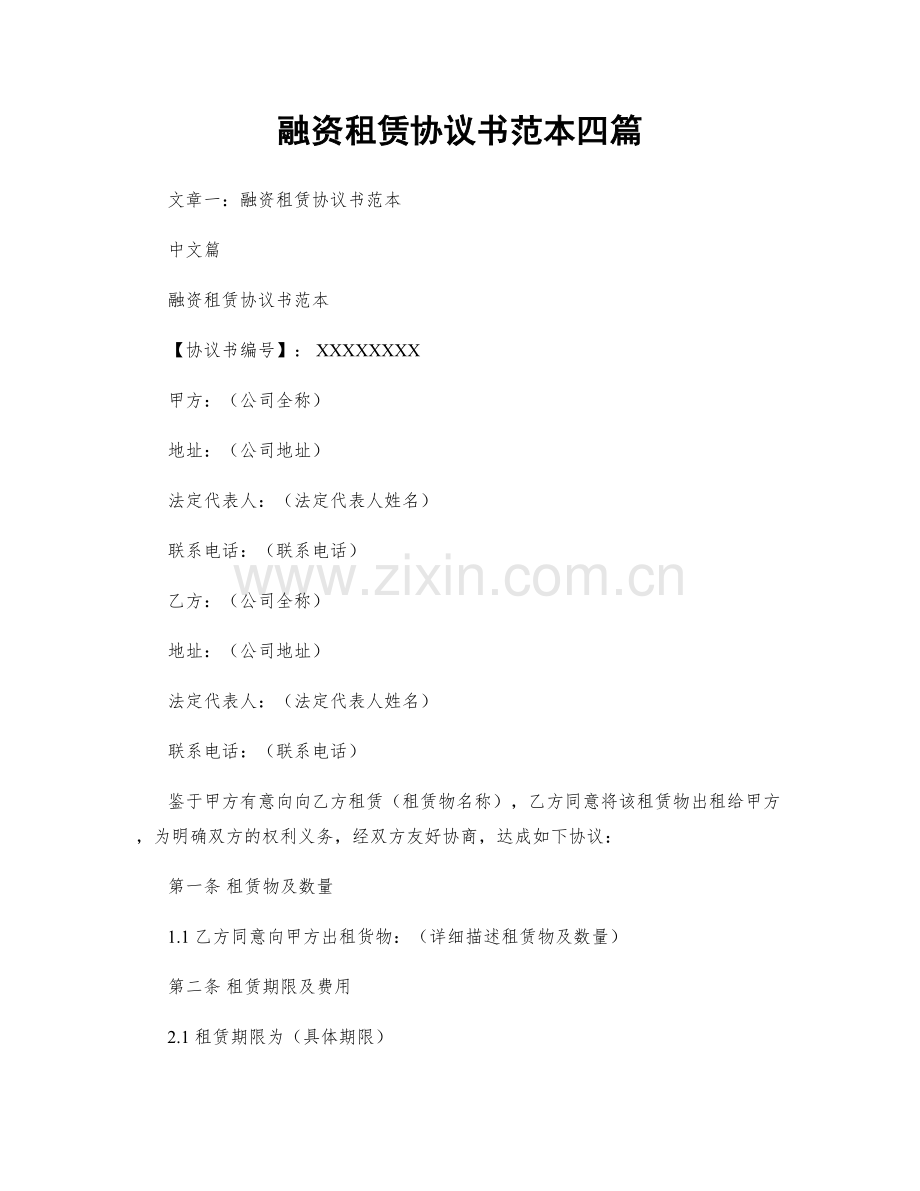 融资租赁协议书范本四篇.docx_第1页