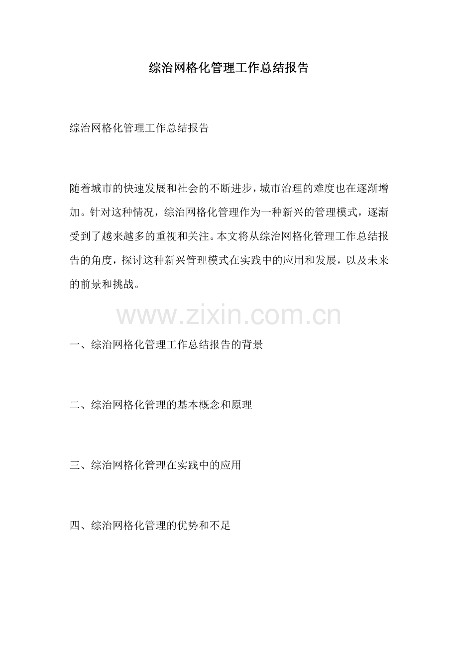 综治网格化管理工作总结报告.docx_第1页