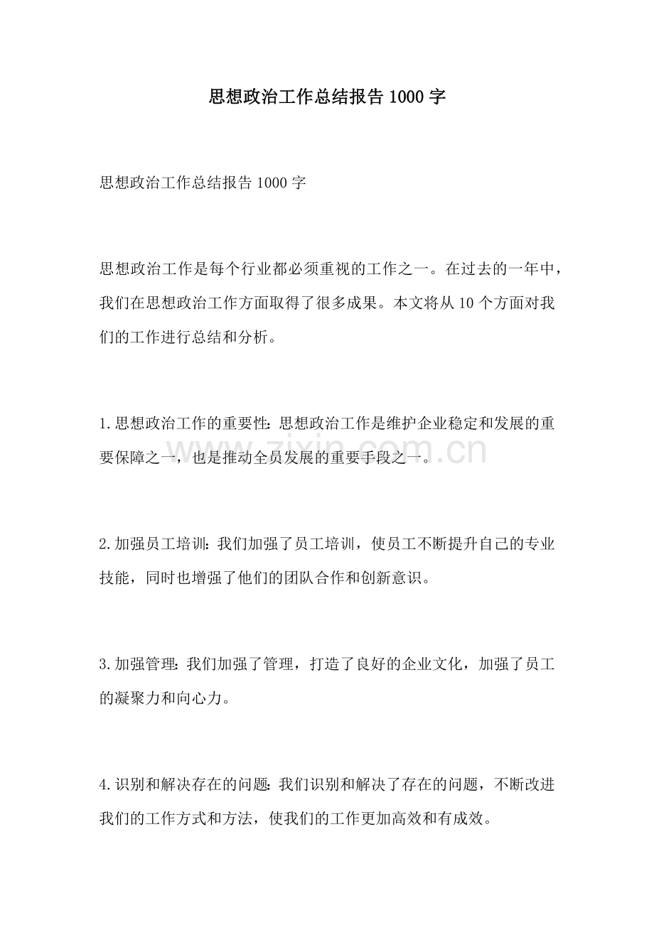 思想政治工作总结报告1000字.docx_第1页