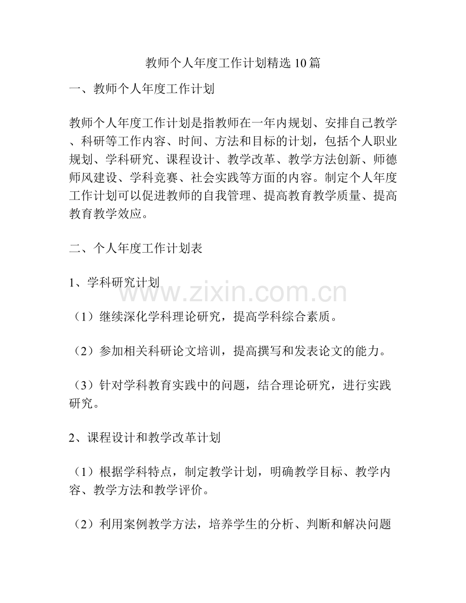 教师个人年度工作计划精选10篇.docx_第1页