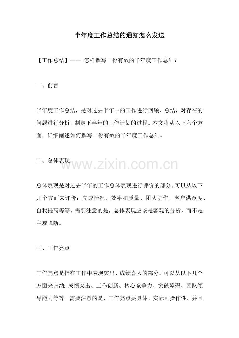 半年度工作总结的通知怎么发送.docx_第1页