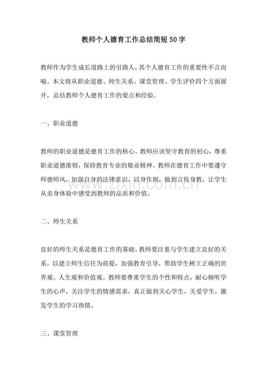 教师个人德育工作总结简短50字.pdf_第1页