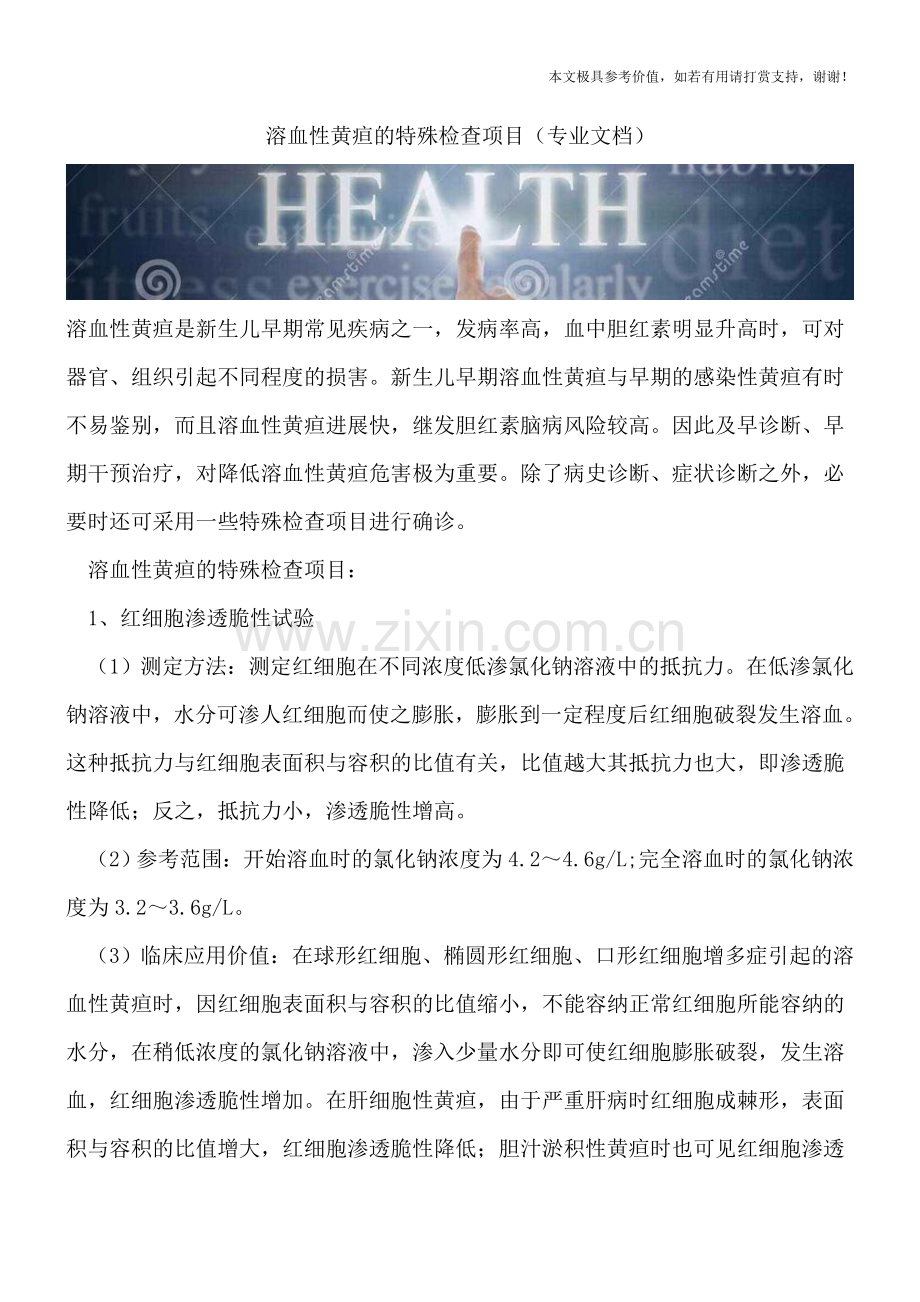 溶血性黄疸的特殊检查项目.doc_第1页