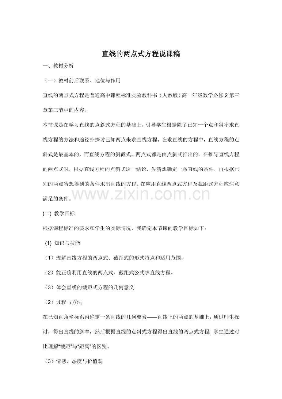 直线的两点式方程说课稿.doc_第1页