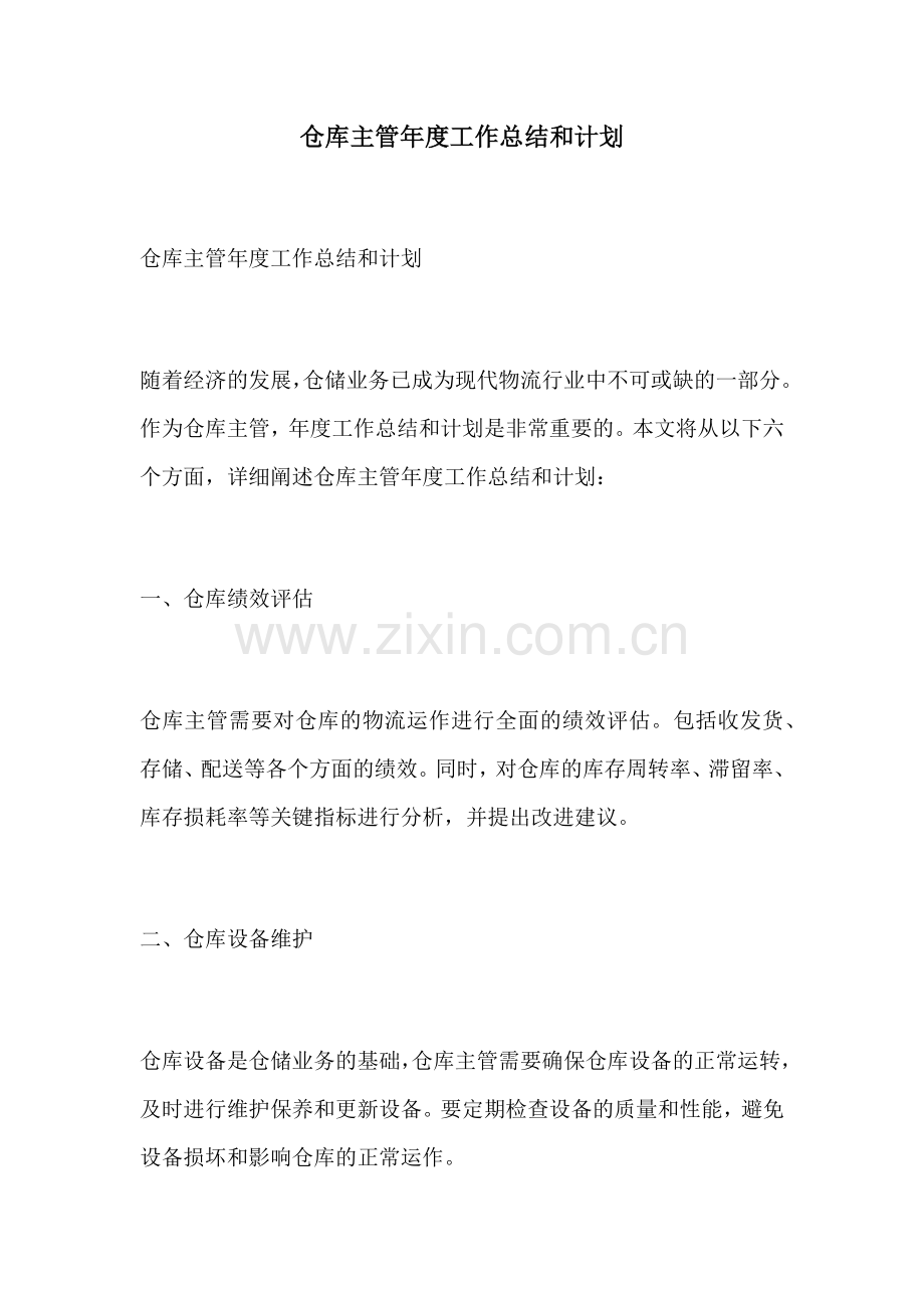 仓库主管年度工作总结和计划.docx_第1页