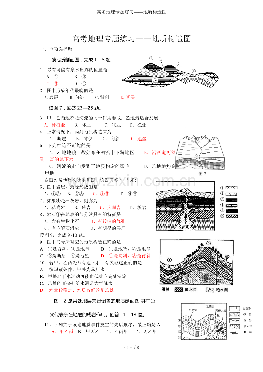 高考地理专题练习——地质构造图.doc_第1页