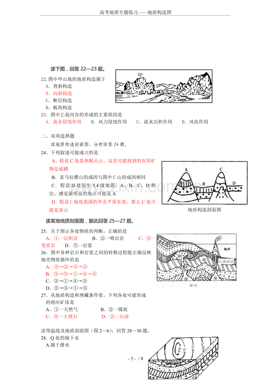 高考地理专题练习——地质构造图.doc_第3页