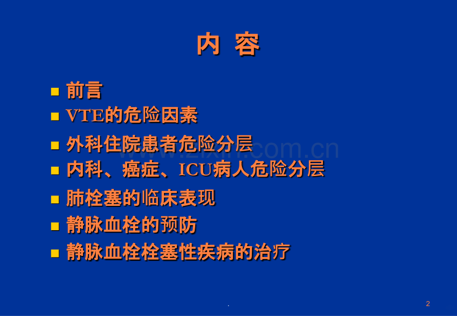 静脉血栓栓塞的预防和治疗.ppt_第2页