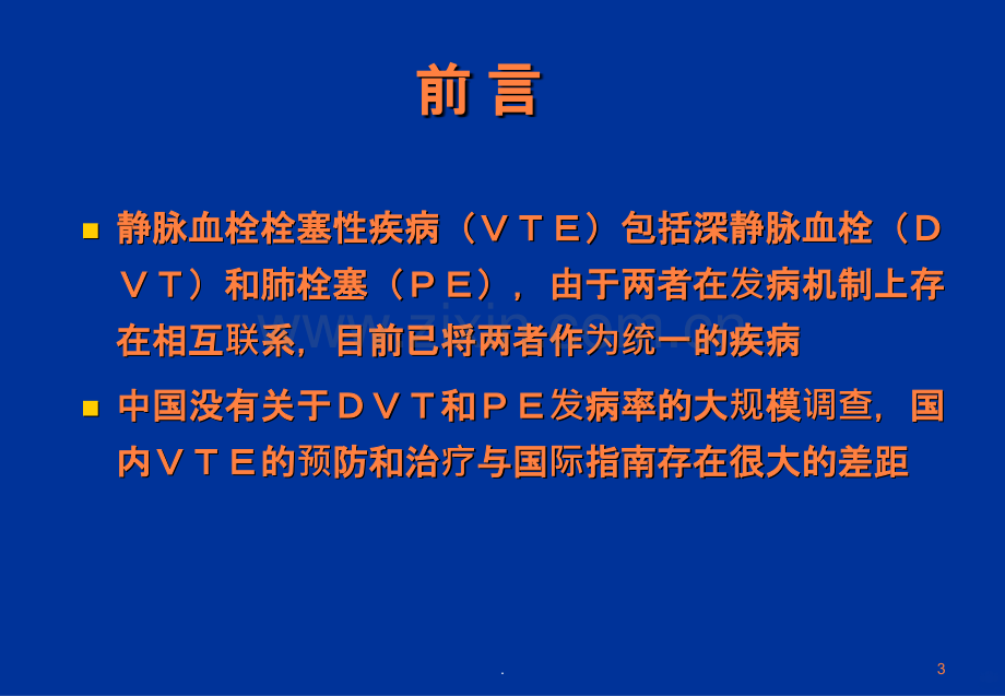 静脉血栓栓塞的预防和治疗.ppt_第3页