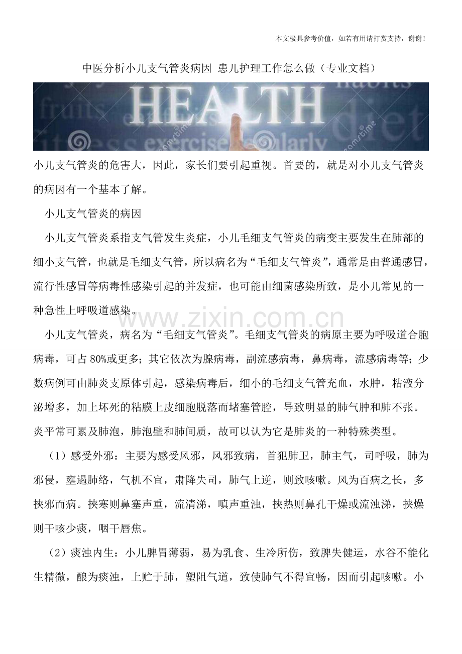 中医分析小儿支气管炎病因-患儿护理工作怎么做.doc_第1页