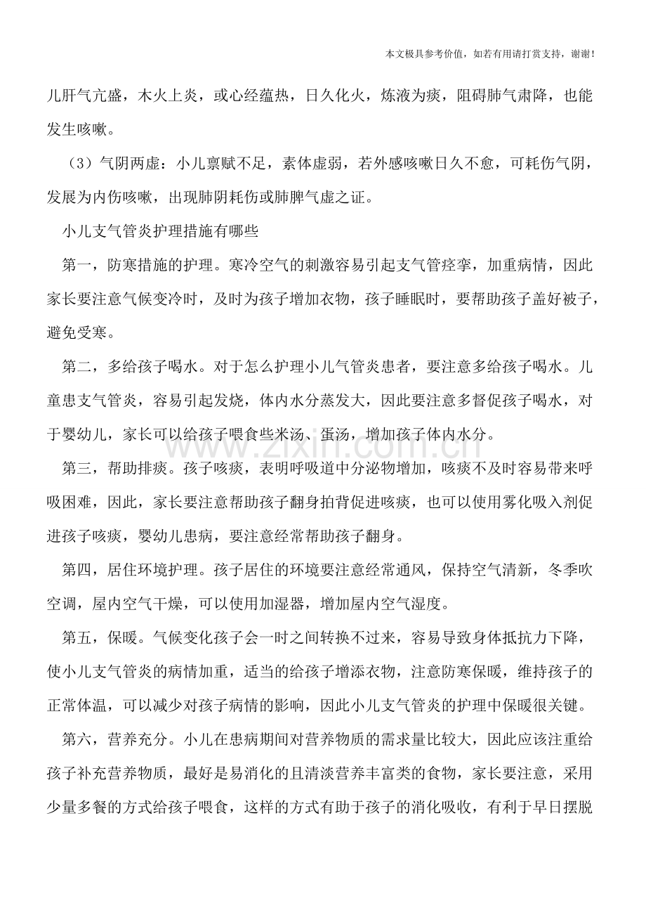 中医分析小儿支气管炎病因-患儿护理工作怎么做.doc_第2页