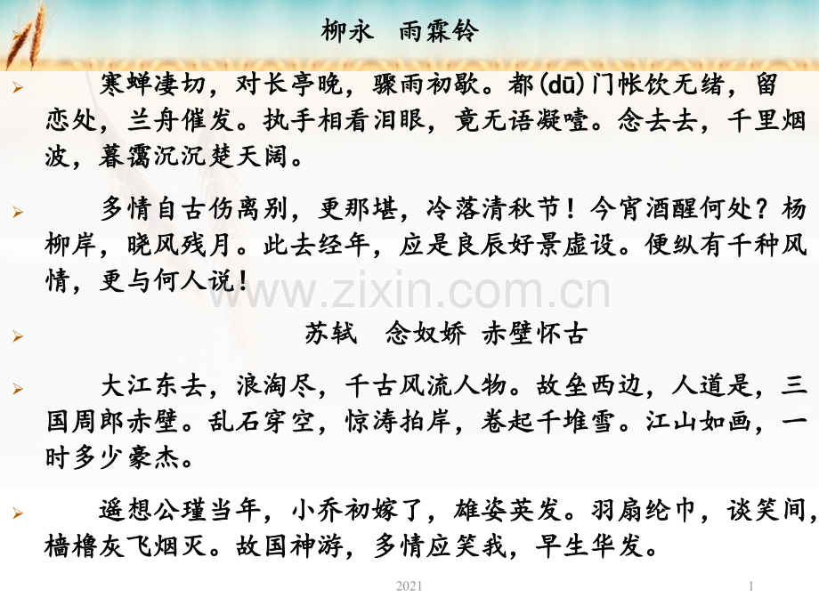 长风出谷月初升——从《雨霖铃》《念奴娇赤壁怀古》看婉约派和豪放派的不同风格.ppt_第1页