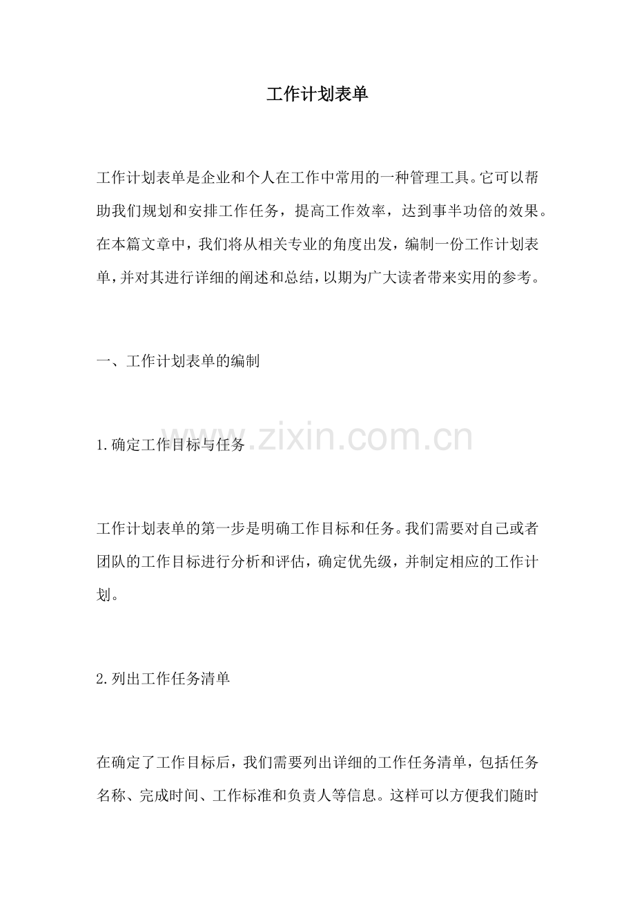 工作计划表单.docx_第1页