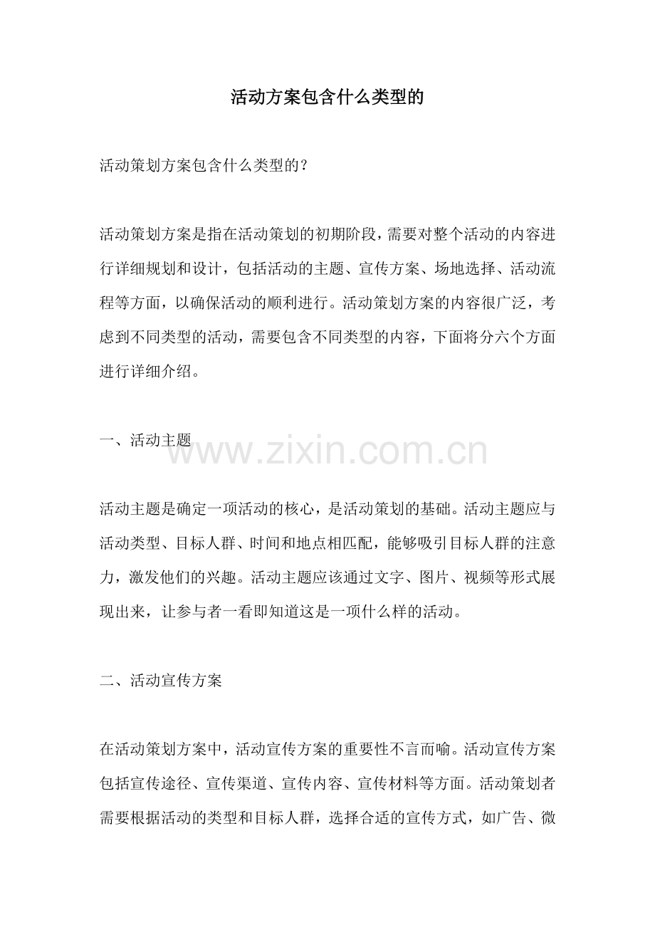 活动方案包含什么类型的.docx_第1页