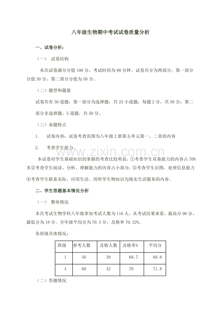 八年级生物期中考试试卷质量分析.doc_第1页