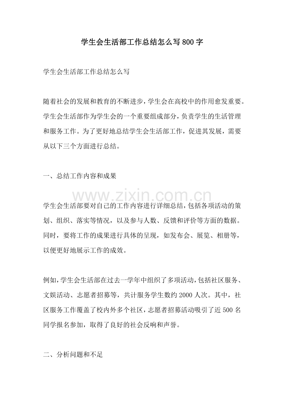 学生会生活部工作总结怎么写800字.pdf_第1页