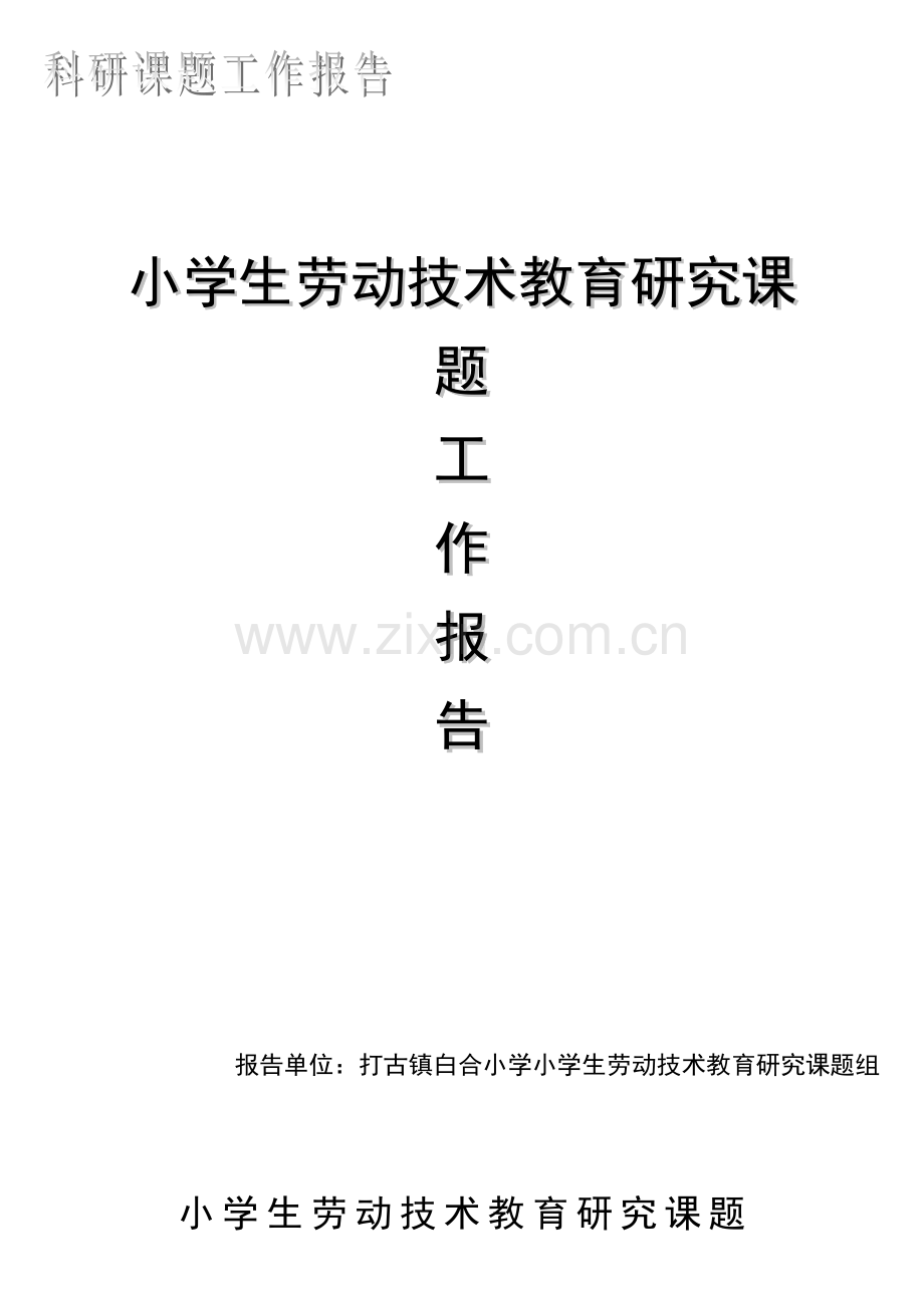 劳动技术教育课题工作报告.pdf_第1页