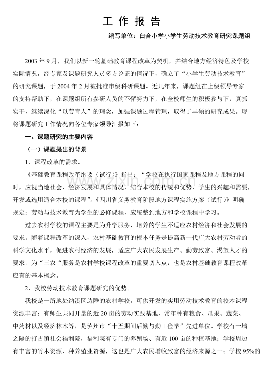 劳动技术教育课题工作报告.pdf_第2页