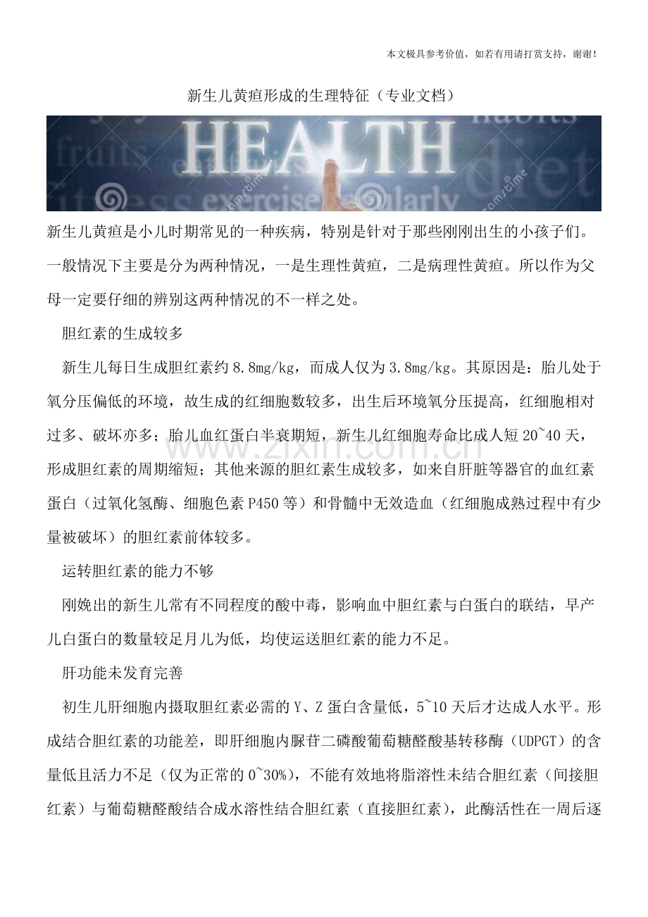 新生儿黄疸形成的生理特征.doc_第1页