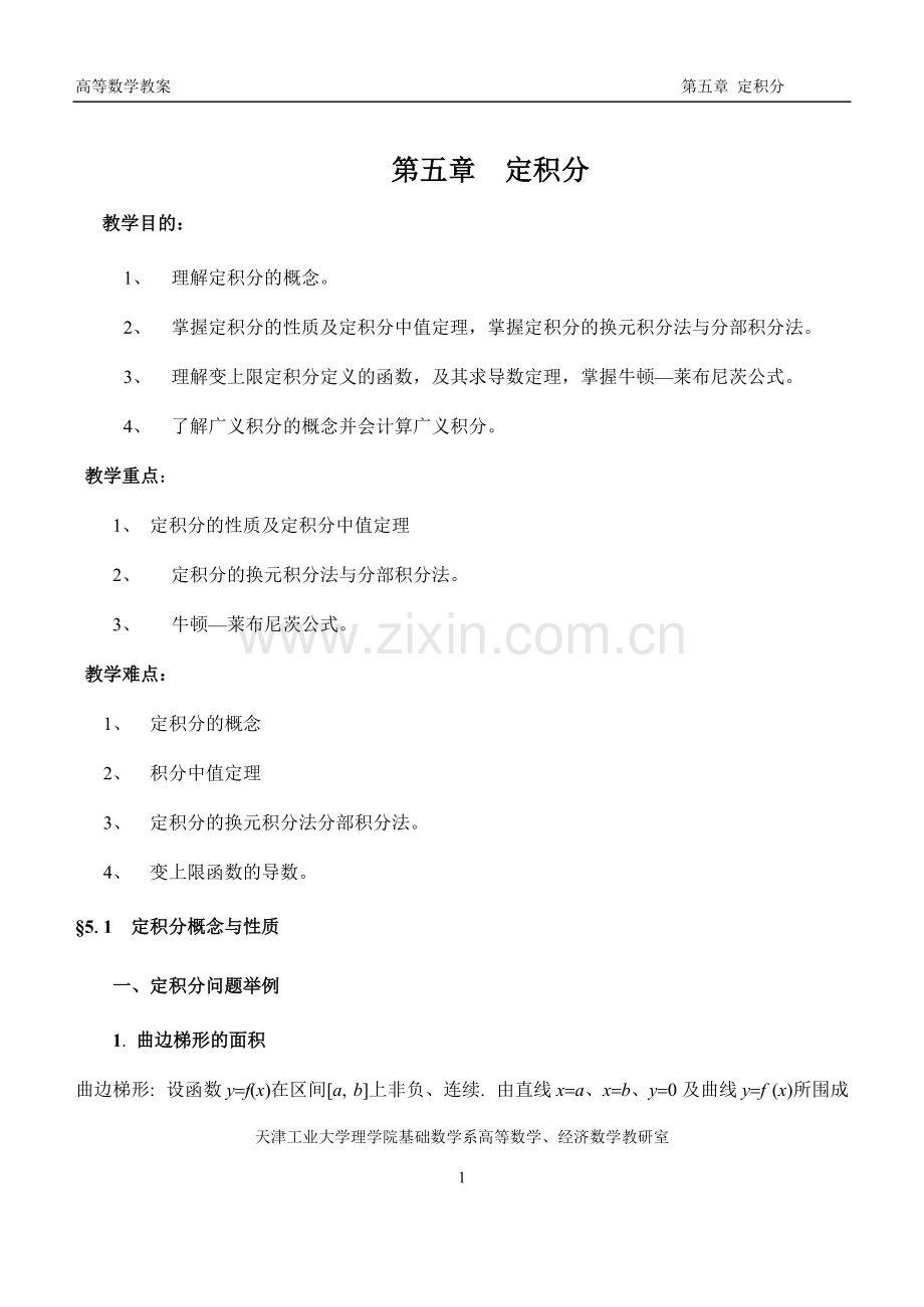 同济版高等数学教案第五章-定积分.pdf_第1页