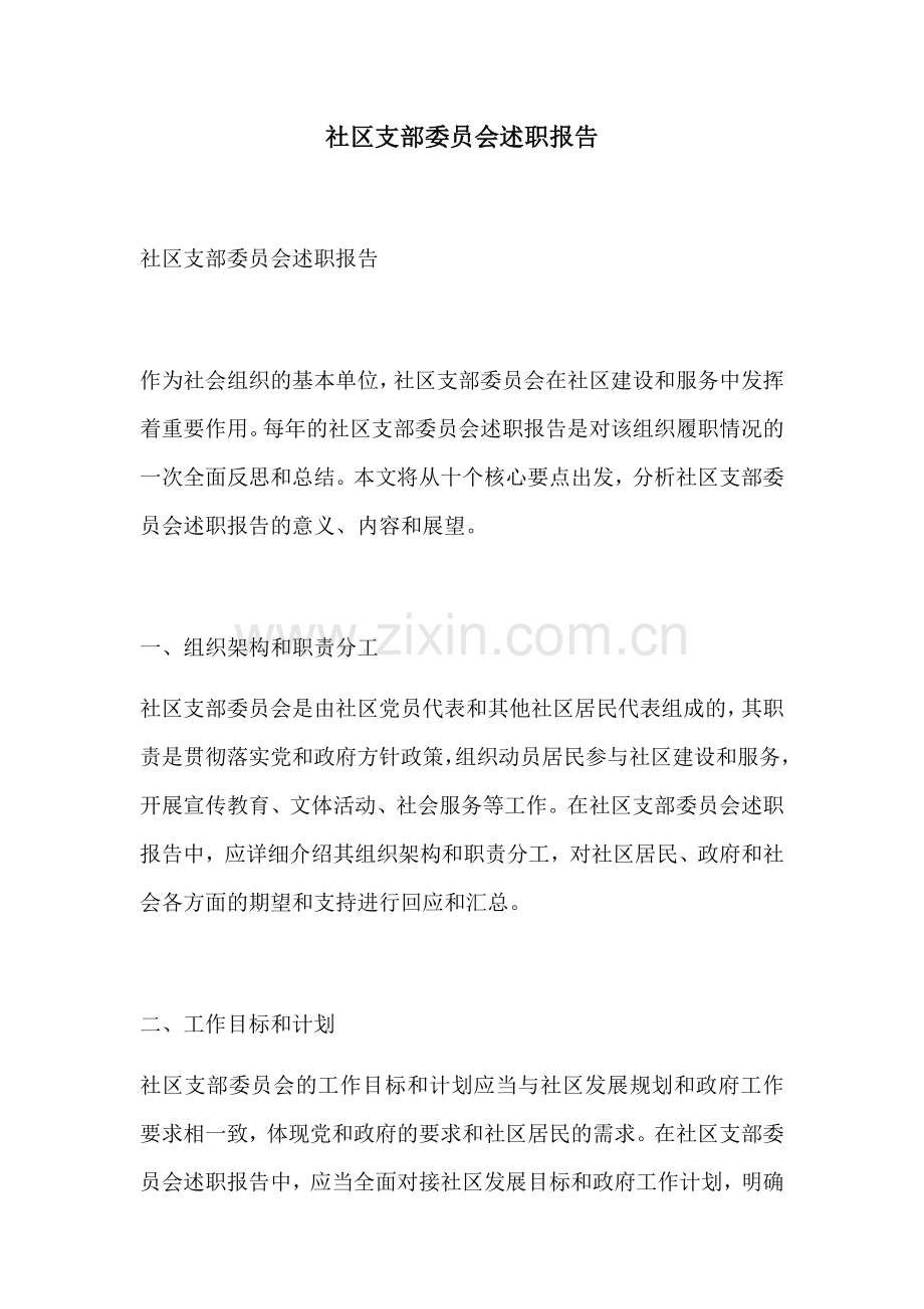 社区支部委员会述职报告.docx_第1页