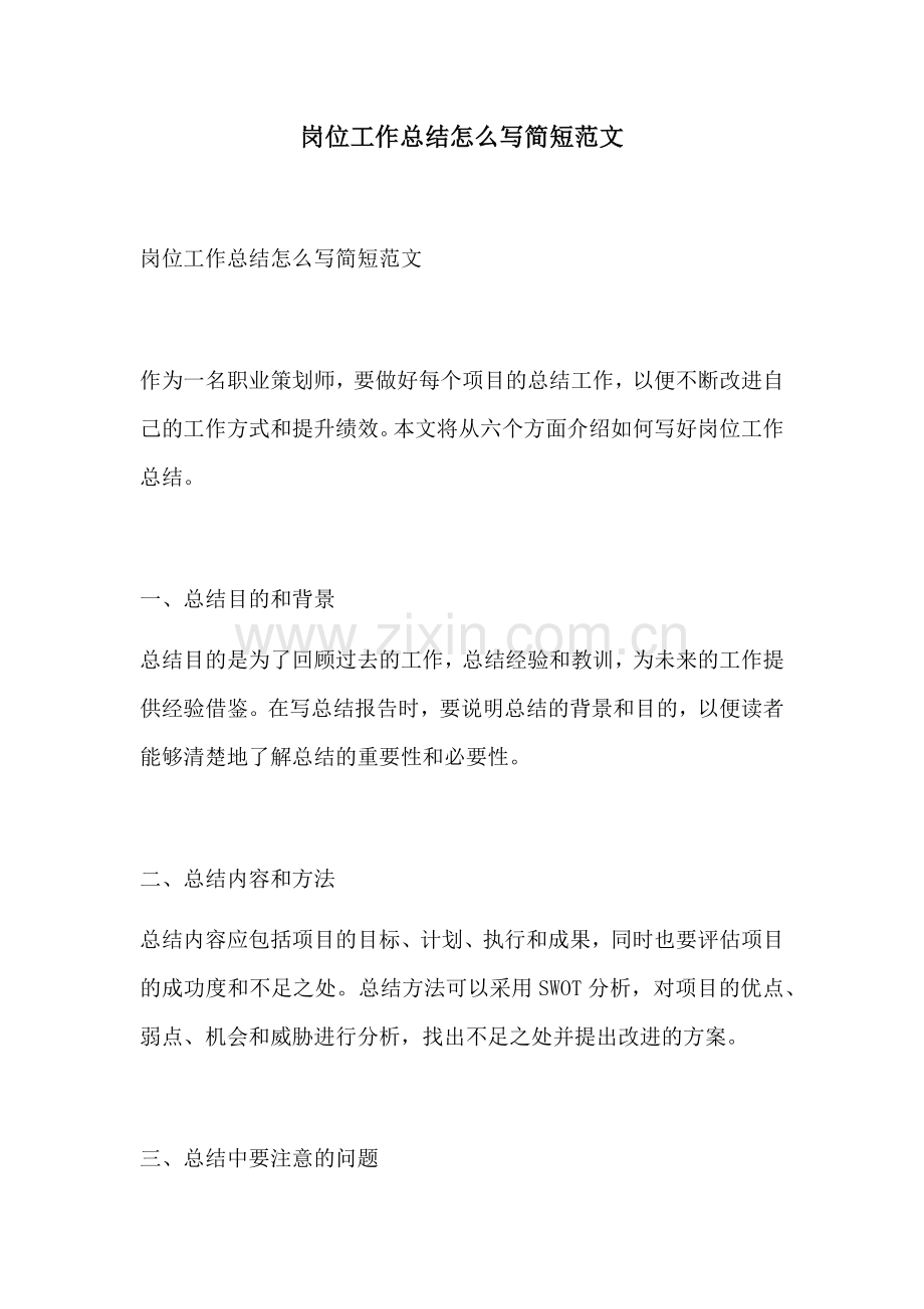 岗位工作总结怎么写简短范文.docx_第1页