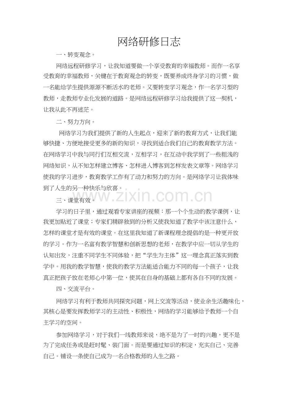 网络研修日志.docx_第1页