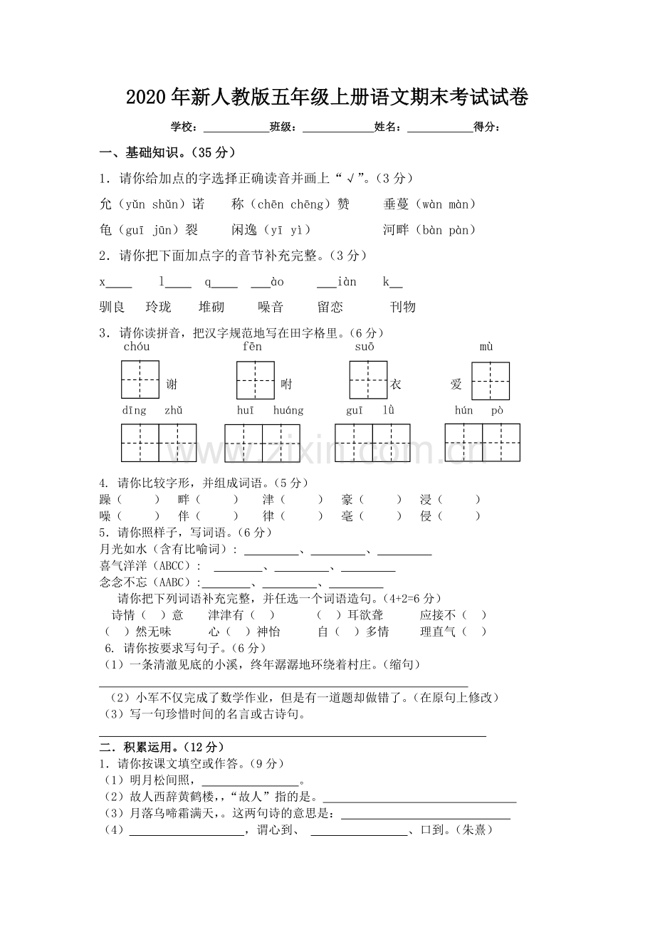 2020年新人教版五年级上册语文期末考试试卷.doc_第1页