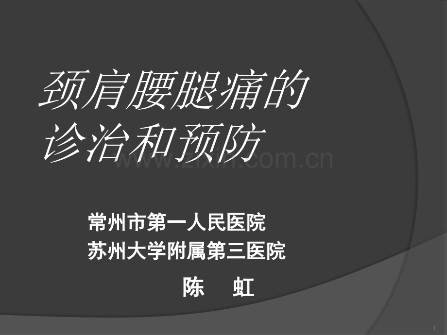 颈肩腰腿痛的诊治和预防.ppt_第1页