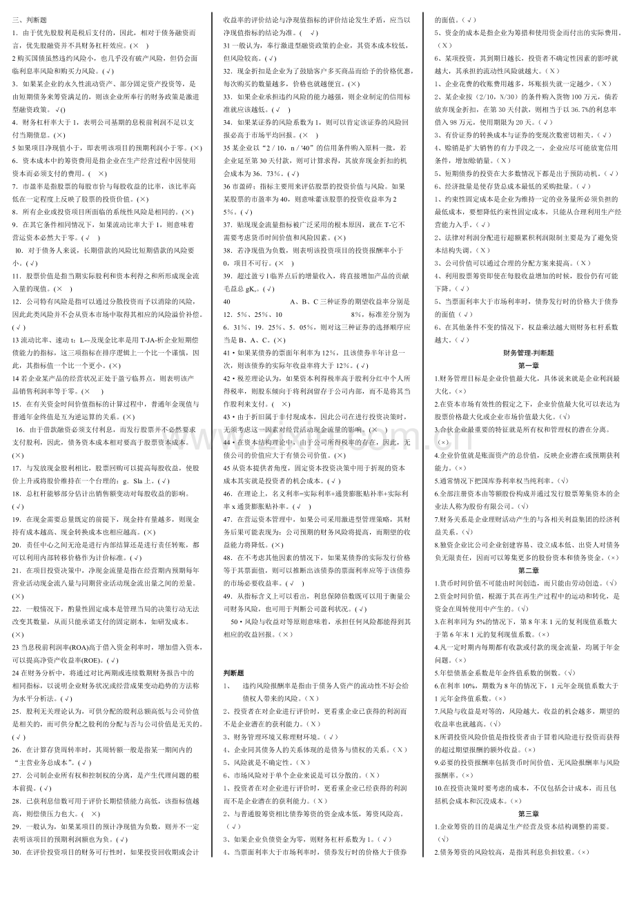 3判断题-财务管理-小抄终极版.pdf_第1页