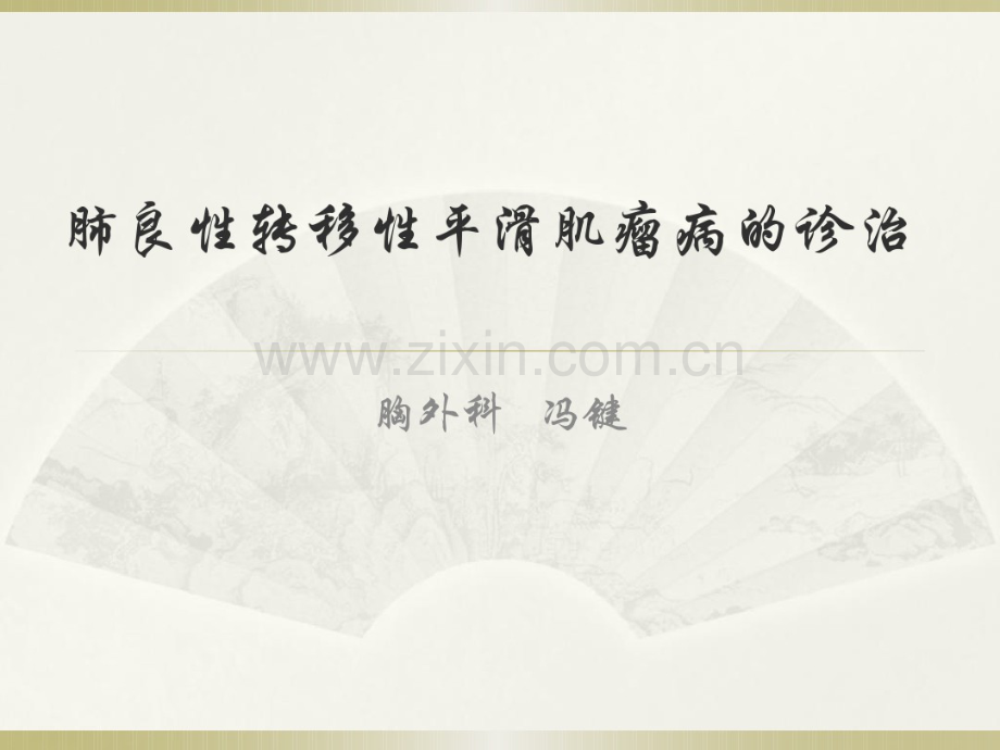 肺良性转移性平滑肌瘤病的诊治.pdf_第1页